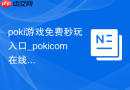 poki游戏免费秒玩入口_pokicom在线玩