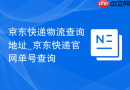 京东快递物流查询地址_京东快递官网单号查询