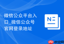 微信公众平台入口_微信公众号官网登录地址