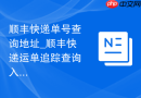 顺丰快递单号查询地址_顺丰快递运单追踪查询入口