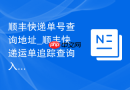 顺丰快递单号查询地址_顺丰快递运单追踪查询入口