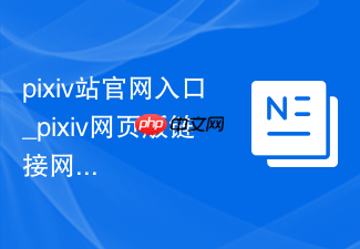 pixiv站官网入口_pixiv网页版链接网址