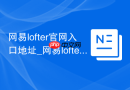 网易lofter官网入口地址_网易lofter老福特首页