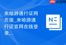 米哈游通行证网页版_米哈游通行证官网在线登录入口地址