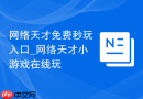 网络天才免费秒玩入口_网络天才小游戏在线玩