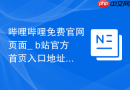 哔哩哔哩免费官网页面_ b站官方首页入口地址