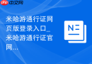 米哈游通行证网页版登录入口_米哈游通行证官网在线网址