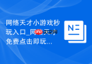 网络天才小游戏秒玩入口_网络天才免费点击即玩