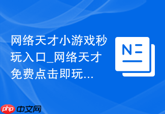 网络天才小游戏秒玩入口_网络天才免费点击即玩
