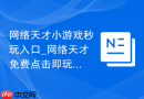 网络天才小游戏秒玩入口_网络天才免费点击即玩