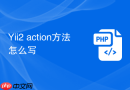 Yii2 action方法怎么写