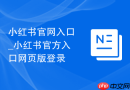 小红书官网入口_小红书官方入口网页版登录