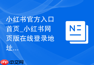 小红书官方入口首页_小红书网页版在线登录地址