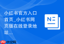 小红书官方入口首页_小红书网页版在线登录地址