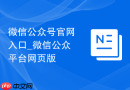 微信公众号官网入口_微信公众平台网页版
