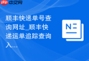 顺丰快递单号查询网址_顺丰快递运单追踪查询入口