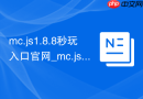 mc.js1.8.8秒玩入口官网_mc.js.Link网页版在线
