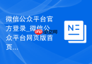 微信公众平台官方登录_微信公众平台网页版首页