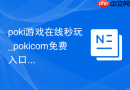 poki游戏在线秒玩_pokicom免费入口