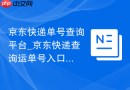 京东快递单号查询平台_京东快递查询运单号入口