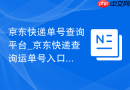 京东快递单号查询平台_京东快递查询运单号入口
