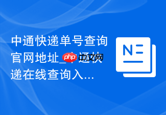 中通快递单号查询官网地址_中通快递在线查询入口