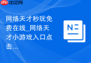 网络天才秒玩免费在线_网络天才小游戏入口点击进入