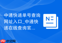中通快递单号查询网址入口_中通快递在线查询官网