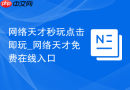 网络天才秒玩点击即玩_网络天才免费在线入口