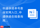 中通快递单号查询官网入口_中通快递在线查询网址