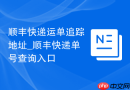 顺丰快递运单追踪地址_顺丰快递单号查询入口