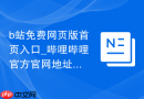 b站免费网页版首页入口_哔哩哔哩官方官网地址