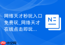 网络天才秒玩入口免费玩_网络天才在线点击即玩