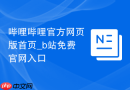哔哩哔哩官方网页版首页_b站免费官网入口