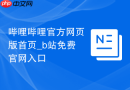 哔哩哔哩官方网页版首页_b站免费官网入口