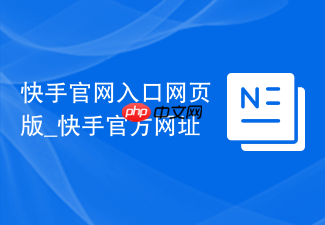 快手官网入口网页版_快手官方网址