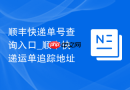 顺丰快递单号查询入口_顺丰快递运单追踪地址