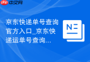 京东快递单号查询官方入口_京东快递运单号查询