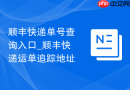 顺丰快递单号查询入口_顺丰快递运单追踪地址
