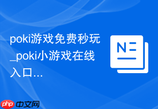 poki游戏免费秒玩_poki小游戏在线入口