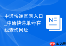 中通快递官网入口_中通快递单号在线查询网址