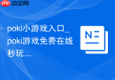 poki小游戏入口_poki游戏免费在线秒玩