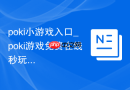 poki小游戏入口_poki游戏免费在线秒玩