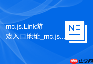 mc.js.link游戏入口地址_mc.js/cool网页版在线秒玩