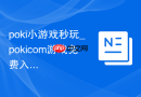 poki小游戏秒玩_pokicom游戏免费入口