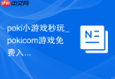 poki小游戏秒玩_pokicom游戏免费入口