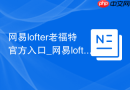 网易lofter老福特官方入口_网易lofter官网网址
