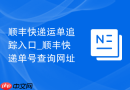 顺丰快递运单追踪入口_顺丰快递单号查询网址