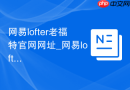 网易lofter老福特官网网址_网易lofter网页版首页