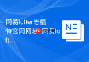 网易lofter老福特官网网址_网易lofter网页版首页